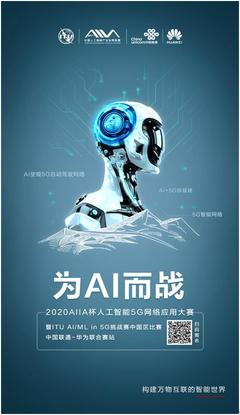 人工智能賦能5G未來 2020AIIA杯大賽開啟創新征程